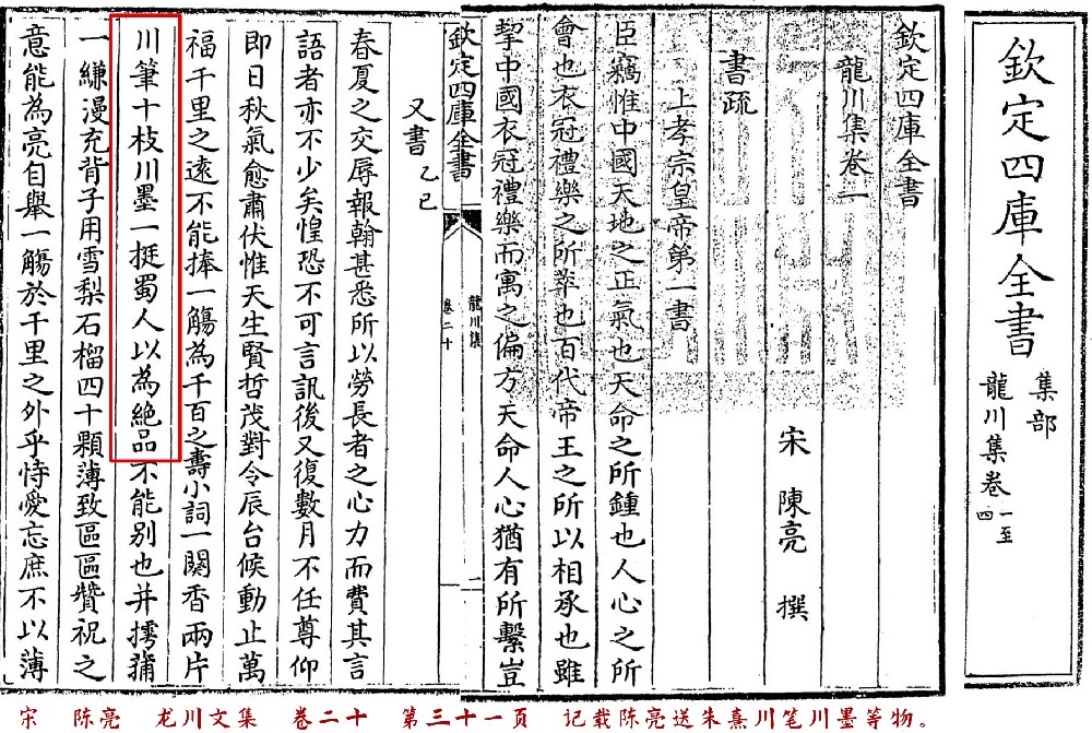 宋代陈亮龙川文集川笔川墨记载.jpg